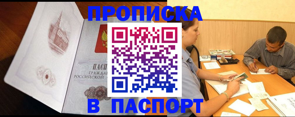 прописка в Поронайске