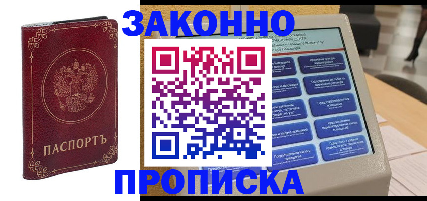 прописка в квартире в Поронайске