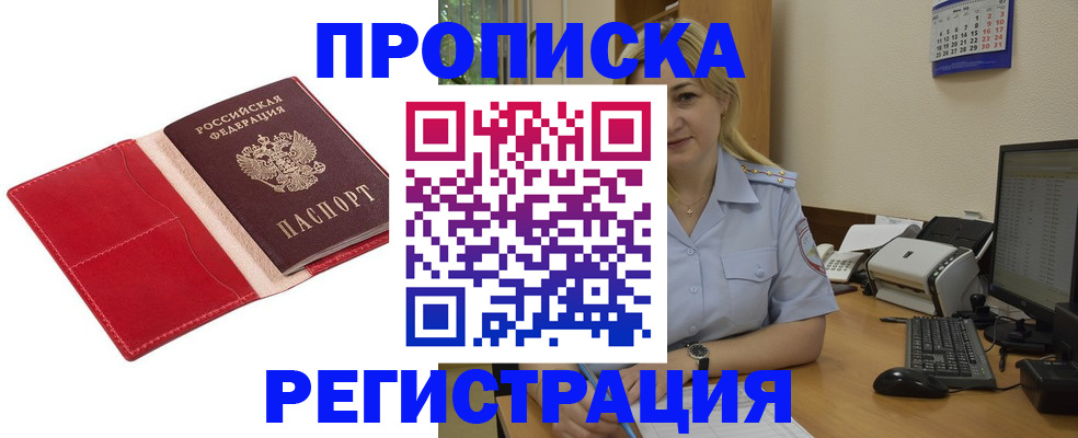 прописка в Поронайске